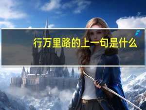 行万里路的上一句是什么
