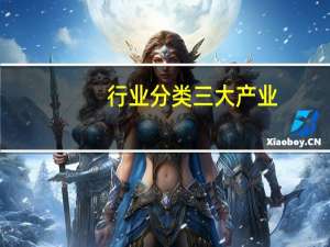 行业分类三大产业（三大产业分类）