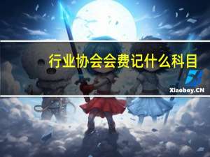 行业协会会费记什么科目