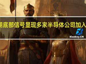 行业周期底部信号显现 多家半导体公司加入增持回购军团