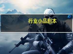 行业小品剧本