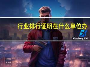 行业排行证明在什么单位办