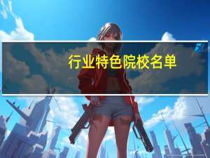 行业特色院校名单