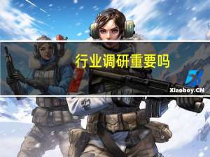 行业调研重要吗,是不是很花时间