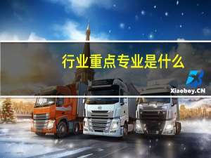 行业重点专业是什么