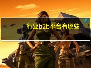行业b2b平台有哪些