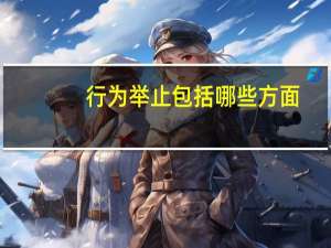 行为举止包括哪些方面
