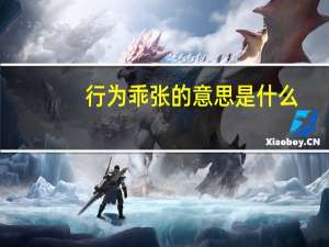 行为乖张的意思是什么