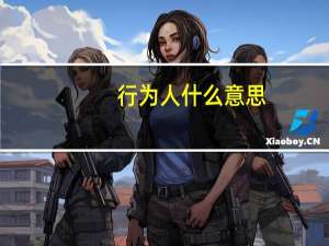 行为人什么意思