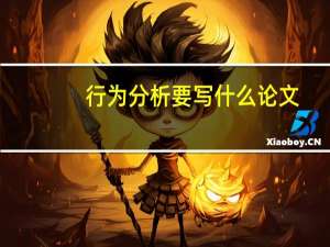 行为分析要写什么论文