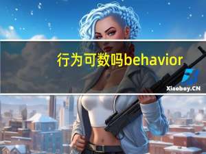 行为可数吗behavior