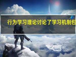 行为学习理论讨论了学习机制包括