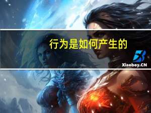 行为是如何产生的，有哪些动机因素呢