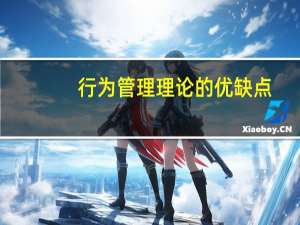 行为管理理论的优缺点