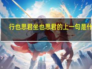 行也思君坐也思君的上一句是什么