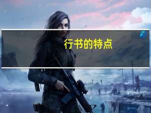 行书的特点