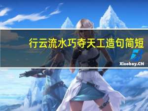 行云流水巧夺天工造句简短