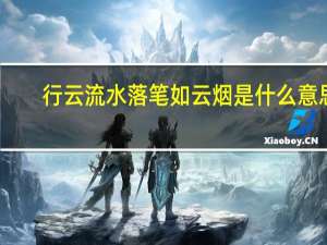 行云流水落笔如云烟是什么意思