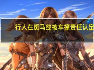行人在斑马线被车撞责任认定