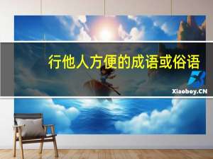 行他人方便的成语或俗语