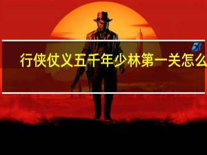 行侠仗义五千年少林第一关怎么过