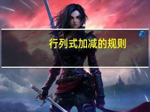 行列式加减的规则