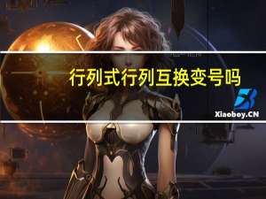 行列式行列互换变号吗