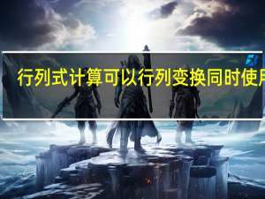 行列式计算可以行列变换同时使用吗