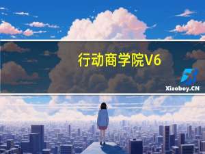 行动商学院 V6.4.8 iPhone版（行动商学院 V6.4.8 iPhone版功能简介）