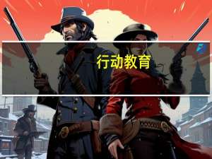 行动教育：预计前三季度归母净利润1.45亿元-1.75亿元同比预增54%到86%
