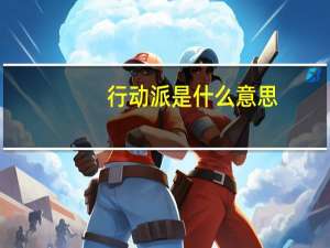 行动派是什么意思