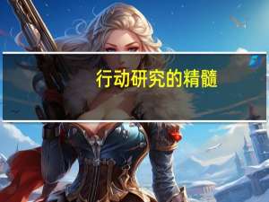行动研究的精髓（行动研究）