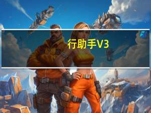 行助手 V3.1.13.326 官方版（行助手 V3.1.13.326 官方版功能简介）