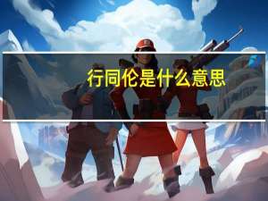 行同伦是什么意思