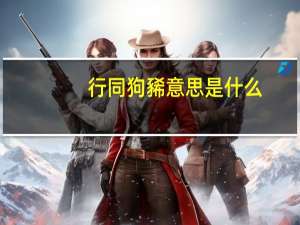 行同狗豨意思是什么