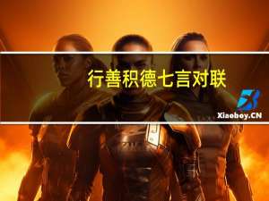 行善积德七言对联