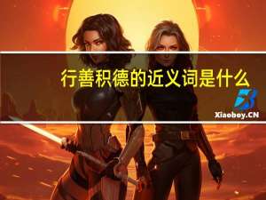 行善积德的近义词是什么