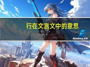 行在文言文中的意思