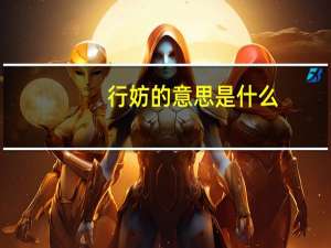 行妨的意思是什么