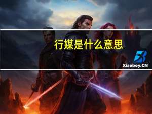 行媒是什么意思