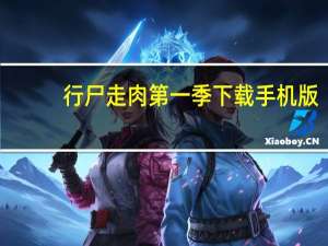 行尸走肉第一季下载手机版（行尸走肉第一季下载）