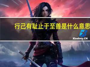 行己有耻止于至善是什么意思