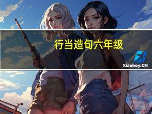 行当造句六年级（行当造句）