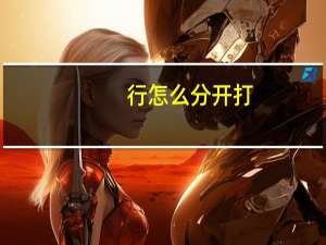 行怎么分开打