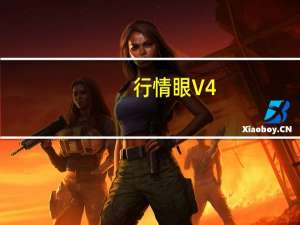 行情眼 V4.17 绿色免费版（行情眼 V4.17 绿色免费版功能简介）