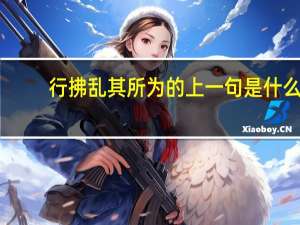 行拂乱其所为的上一句是什么