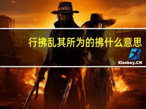 行拂乱其所为的拂什么意思