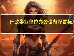 行政事业单位办公设备配置标准