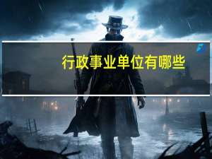 行政事业单位有哪些