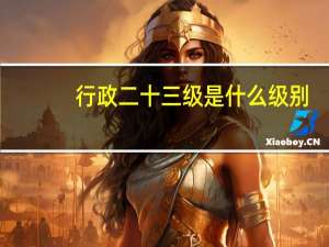 行政二十三级是什么级别